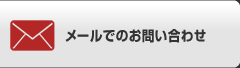 メールでのお問い合わせ