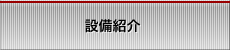 設備紹介