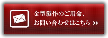 金型製作のご用命、お問い合わせはこちら
