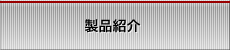 製品紹介