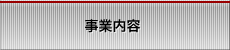 事業内容
