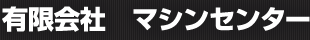 有限会社　マシンセンター
